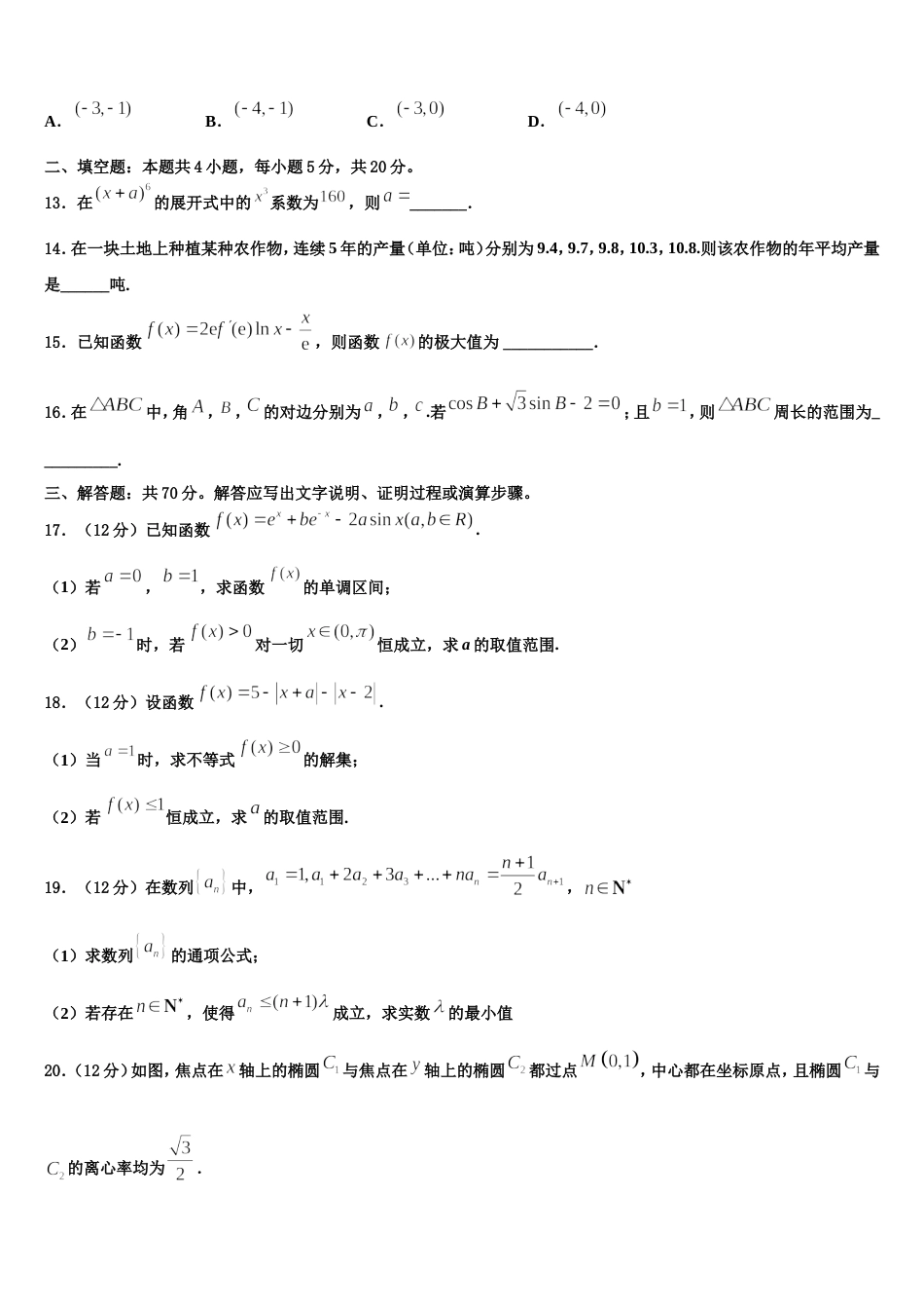 2024届内蒙古呼和浩特市数学高三第一学期期末调研试题含解析_第3页