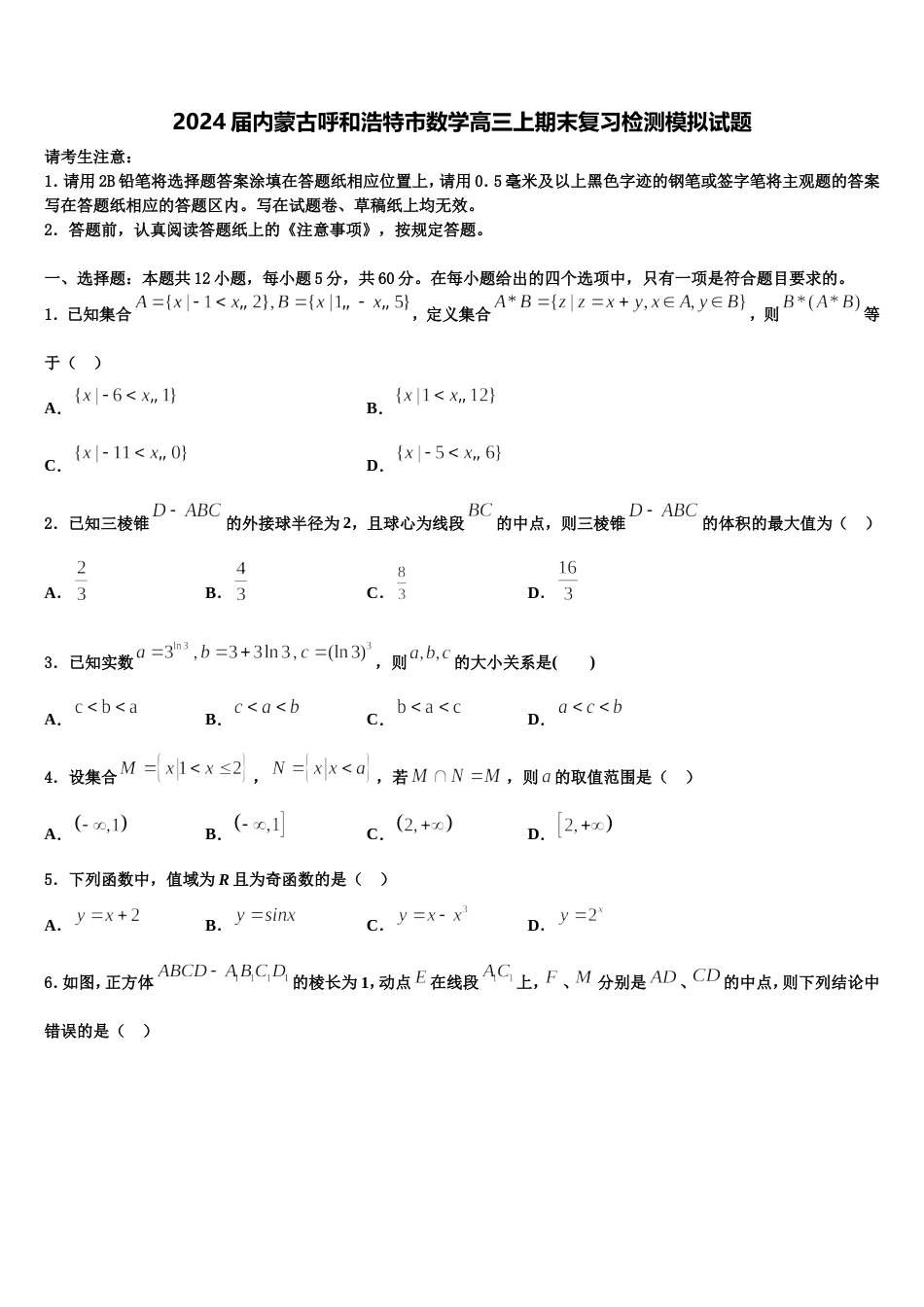 2024届内蒙古呼和浩特市数学高三上期末复习检测模拟试题含解析_第1页