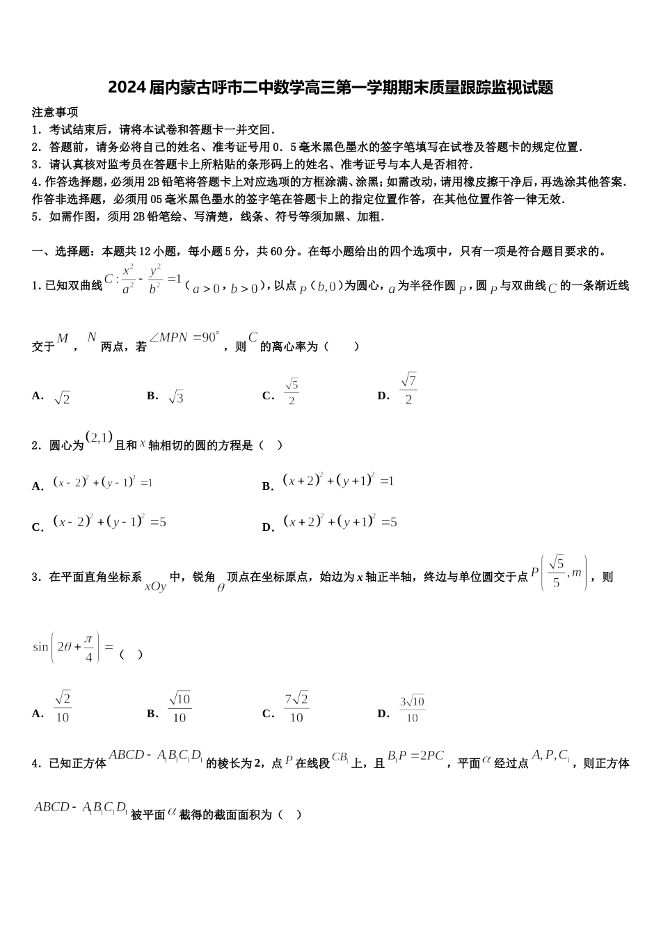 2024届内蒙古呼市二中数学高三第一学期期末质量跟踪监视试题含解析_第1页