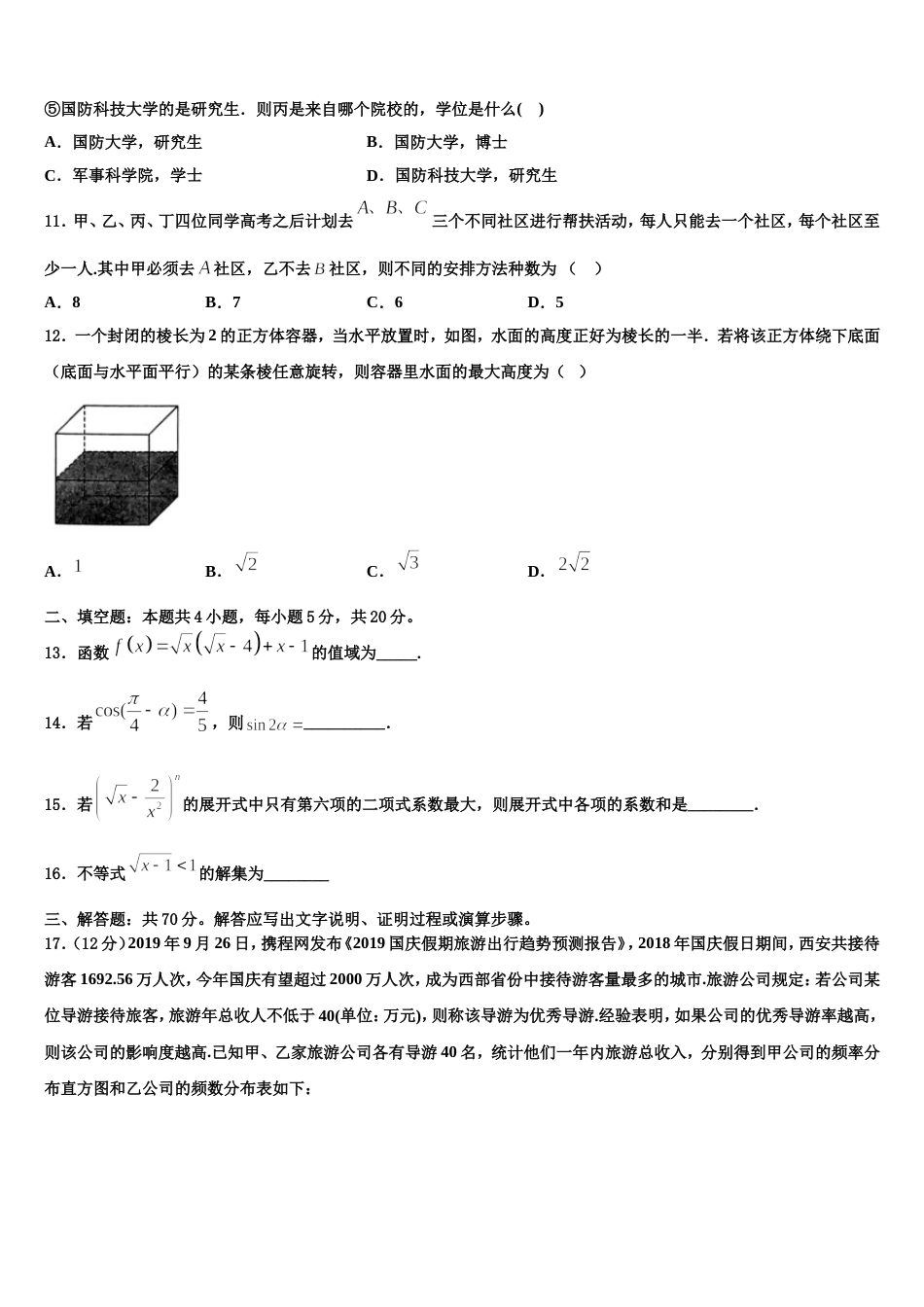 2024届内蒙古呼市二中数学高三第一学期期末质量跟踪监视试题含解析_第3页