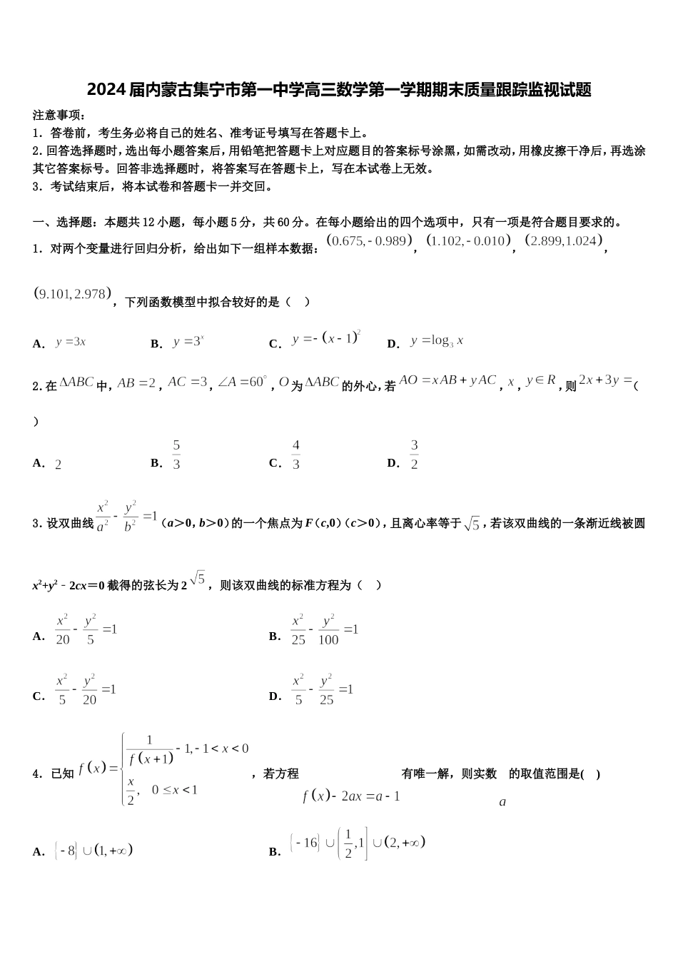 2024届内蒙古集宁市第一中学高三数学第一学期期末质量跟踪监视试题含解析_第1页