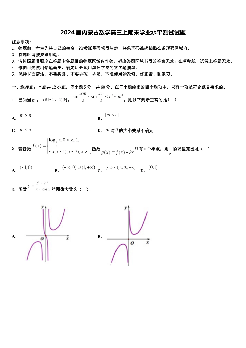 2024届内蒙古数学高三上期末学业水平测试试题含解析_第1页