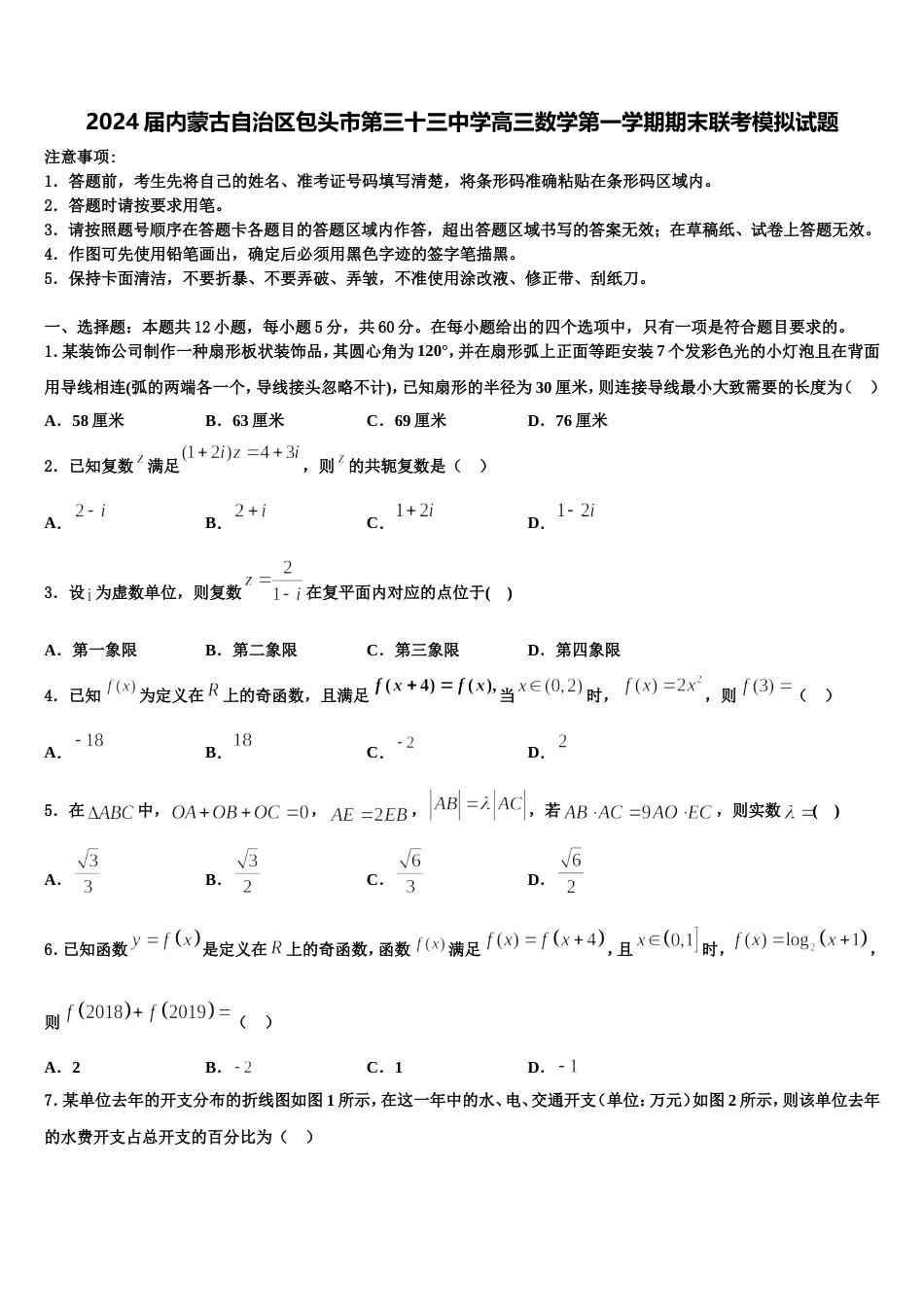 2024届内蒙古自治区包头市第三十三中学高三数学第一学期期末联考模拟试题含解析_第1页