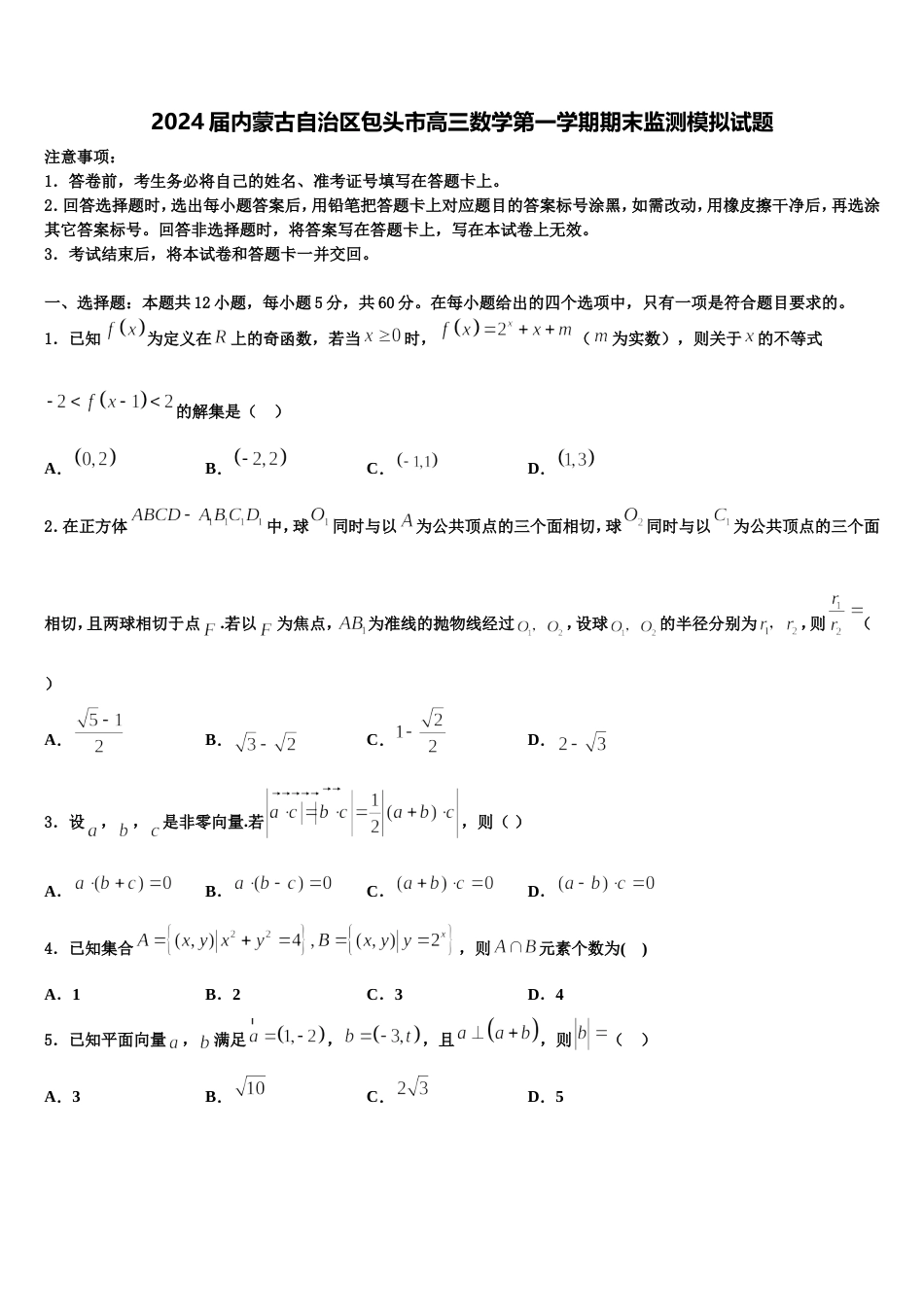 2024届内蒙古自治区包头市高三数学第一学期期末监测模拟试题含解析_第1页