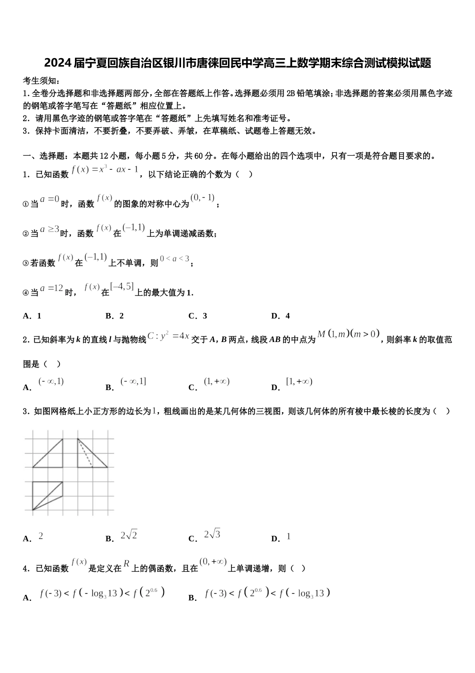 2024届宁夏回族自治区银川市唐徕回民中学高三上数学期末综合测试模拟试题含解析_第1页