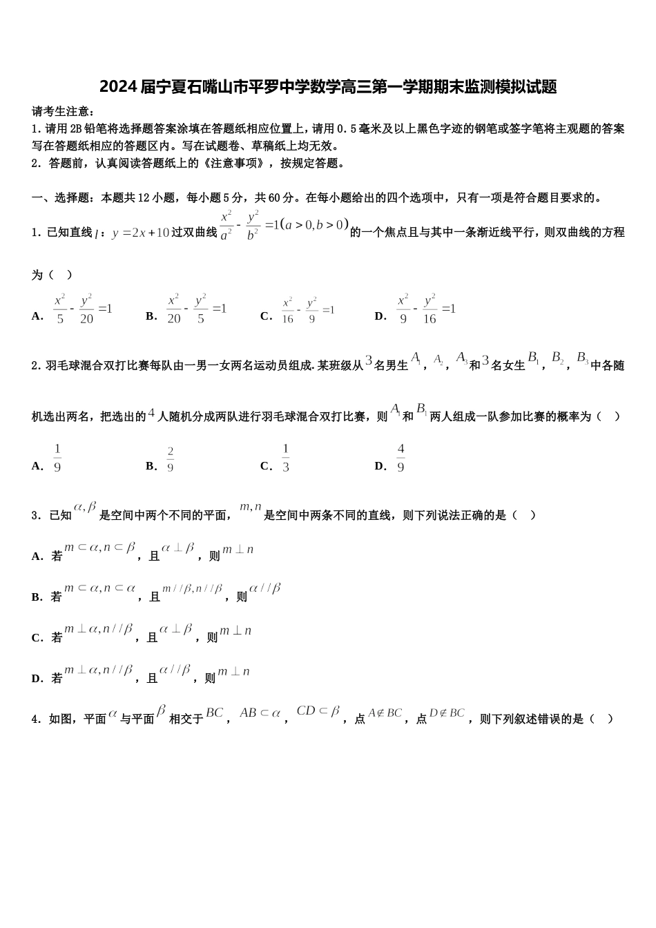 2024届宁夏石嘴山市平罗中学数学高三第一学期期末监测模拟试题含解析_第1页