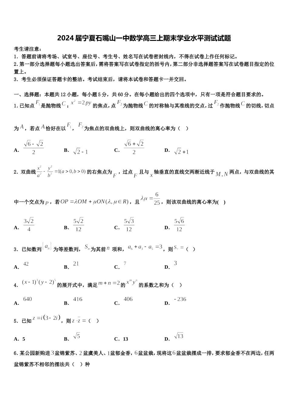 2024届宁夏石嘴山一中数学高三上期末学业水平测试试题含解析_第1页