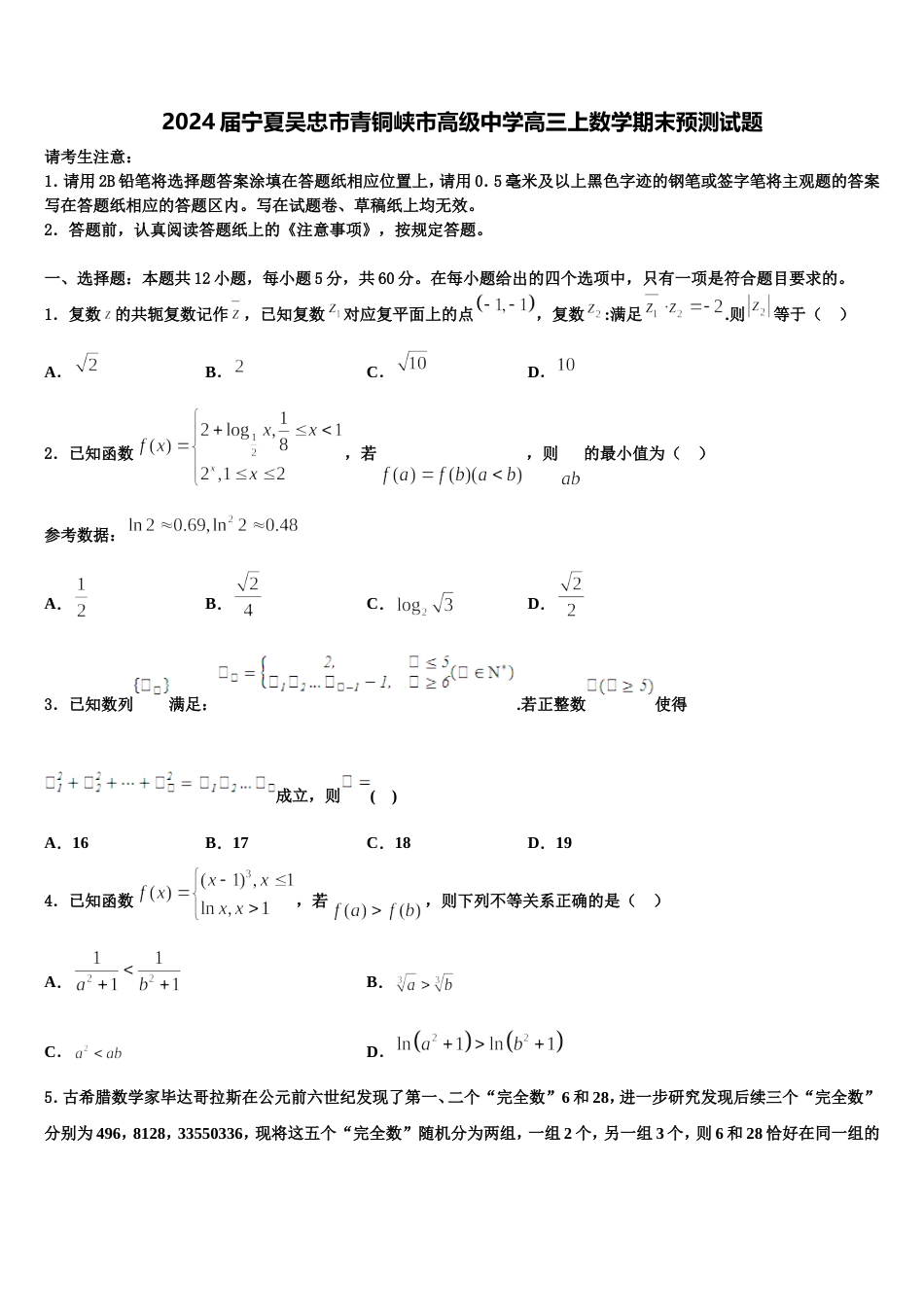 2024届宁夏吴忠市青铜峡市高级中学高三上数学期末预测试题含解析_第1页