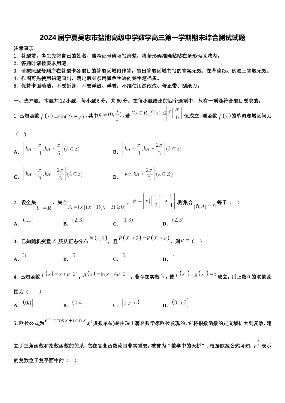 2024届宁夏吴忠市盐池高级中学数学高三第一学期期末综合测试试题含解析_第1页