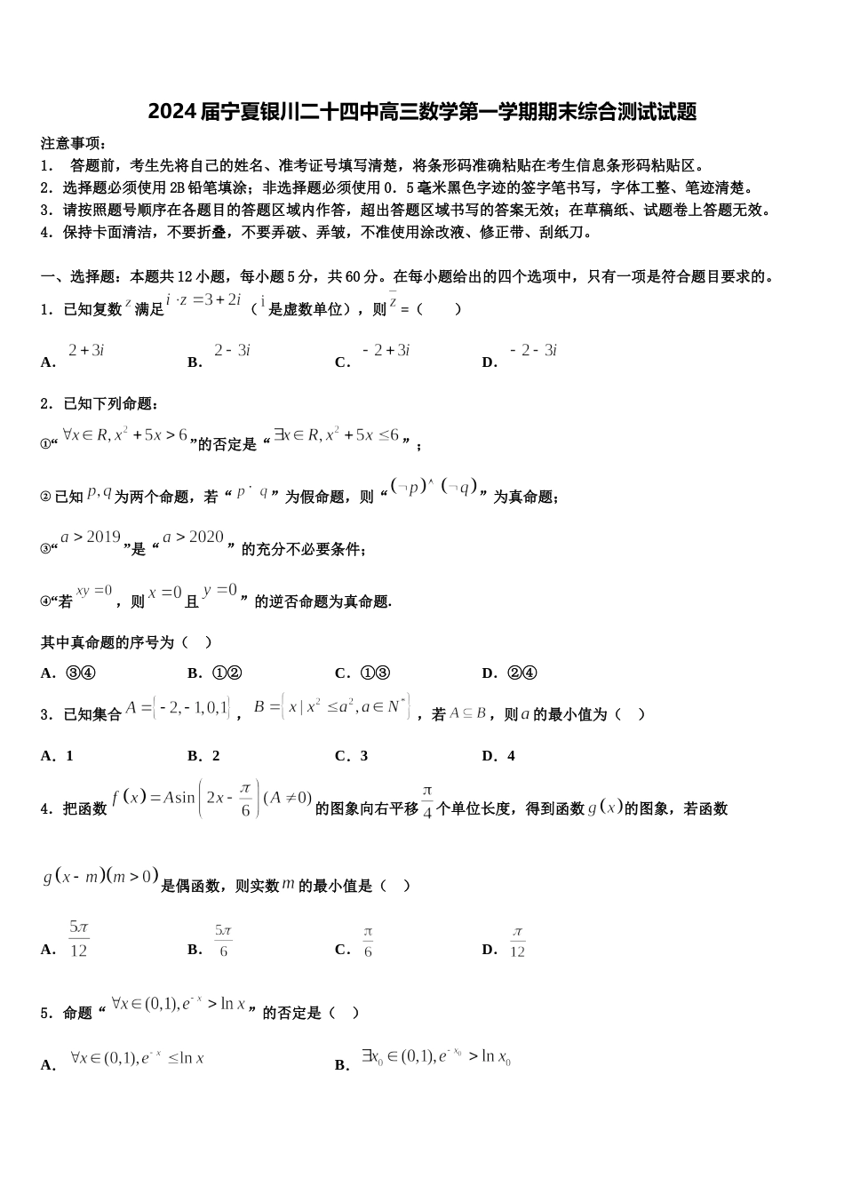 2024届宁夏银川二十四中高三数学第一学期期末综合测试试题含解析_第1页