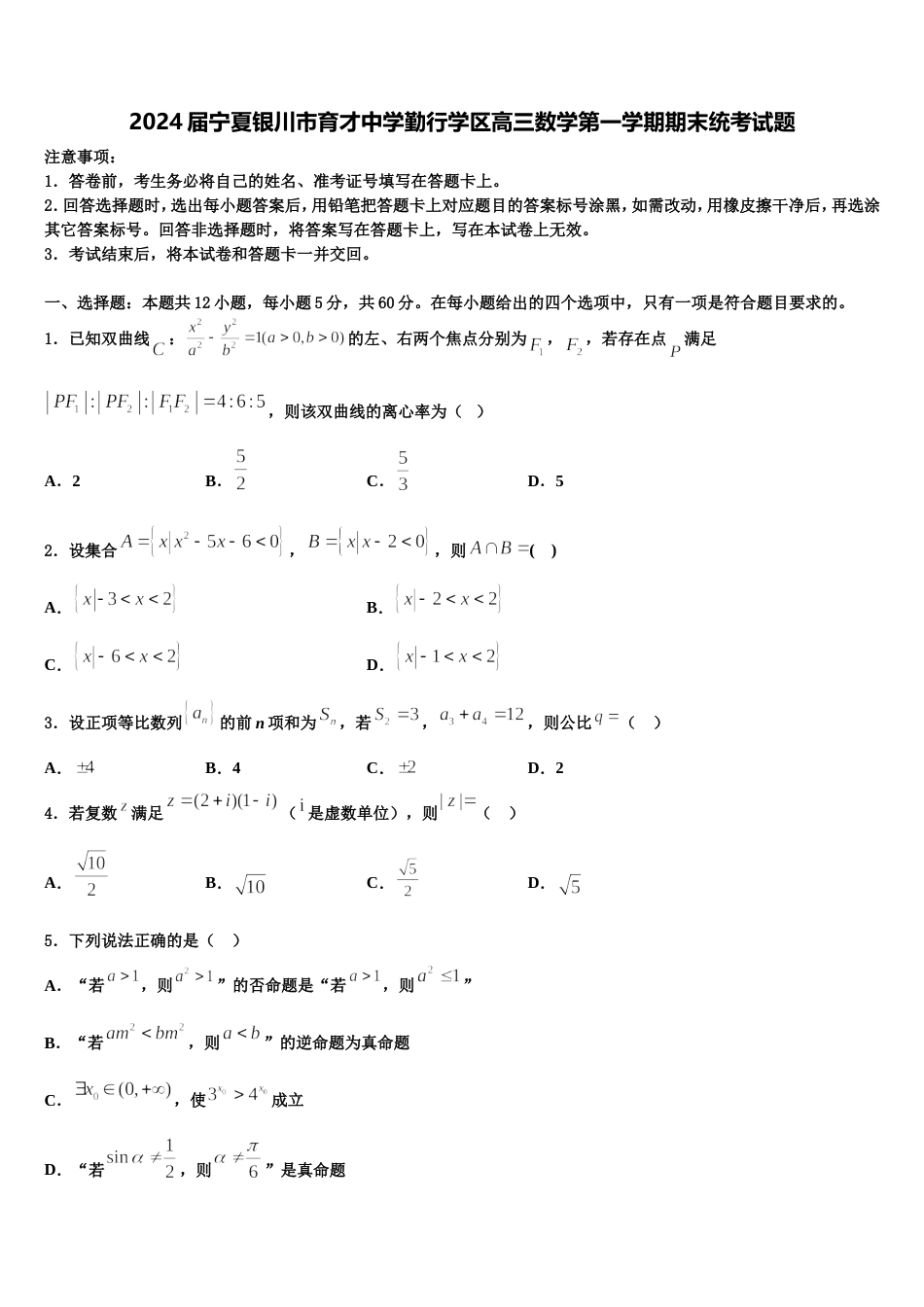 2024届宁夏银川市育才中学勤行学区高三数学第一学期期末统考试题含解析_第1页