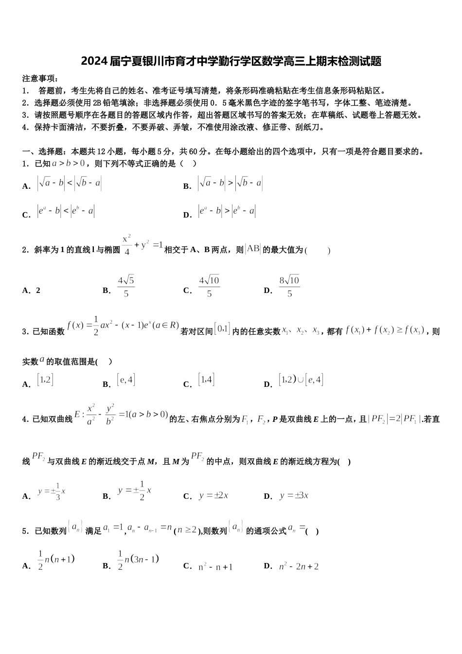 2024届宁夏银川市育才中学勤行学区数学高三上期末检测试题含解析_第1页