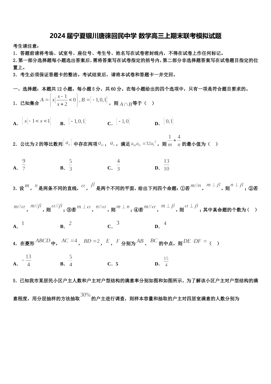 2024届宁夏银川唐徕回民中学 数学高三上期末联考模拟试题含解析_第1页