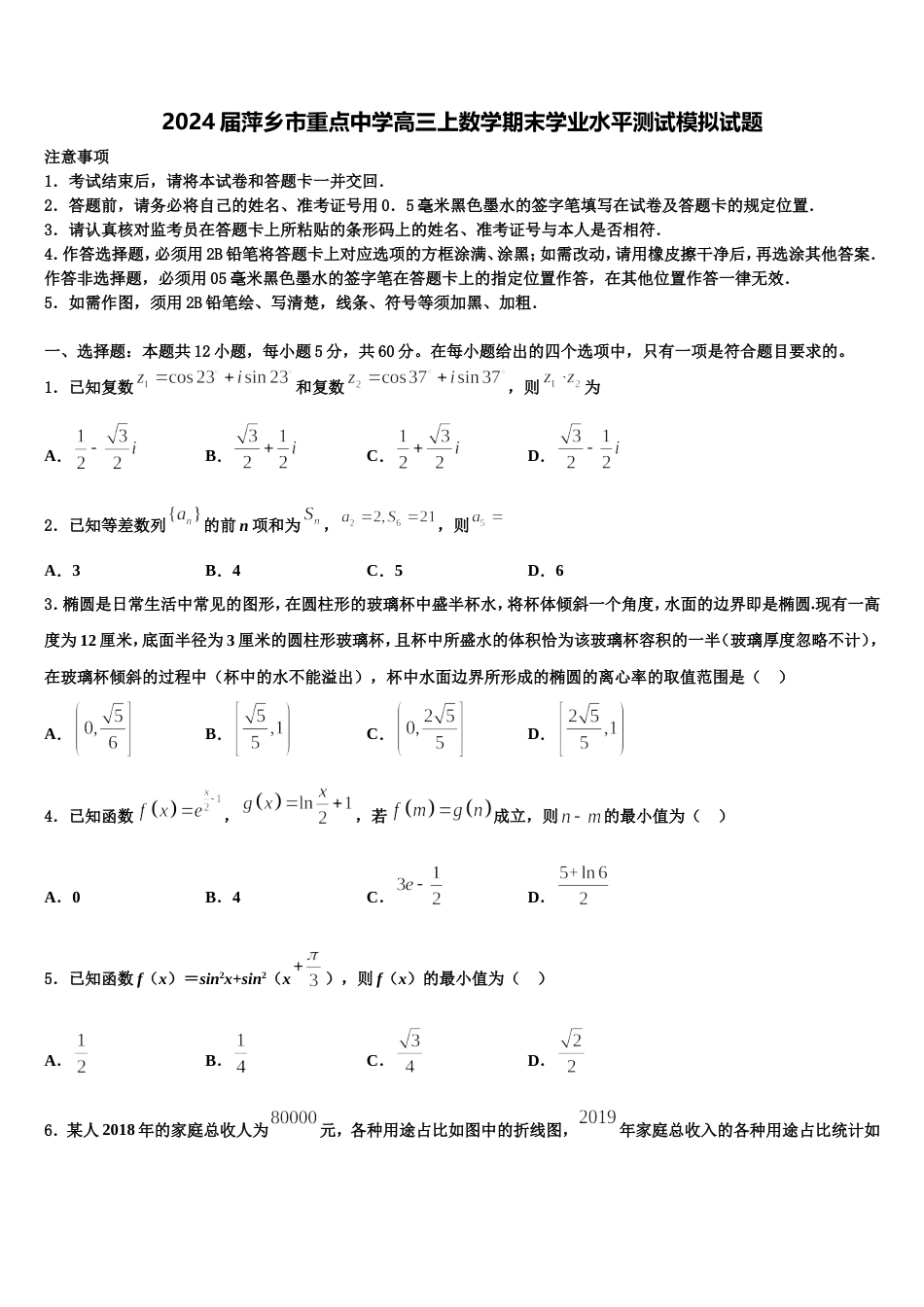 2024届萍乡市重点中学高三上数学期末学业水平测试模拟试题含解析_第1页