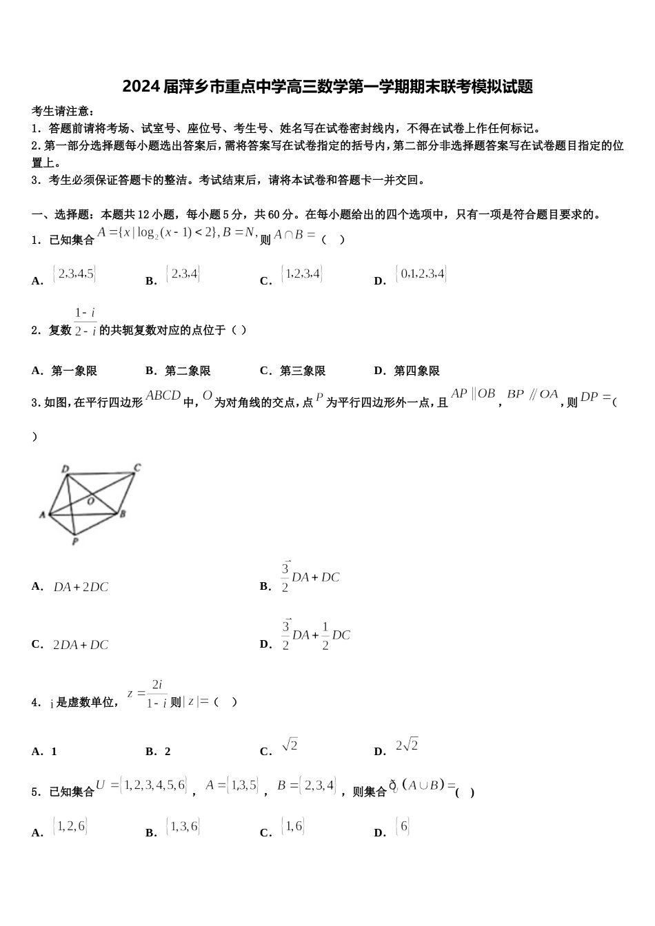 2024届萍乡市重点中学高三数学第一学期期末联考模拟试题含解析_第1页