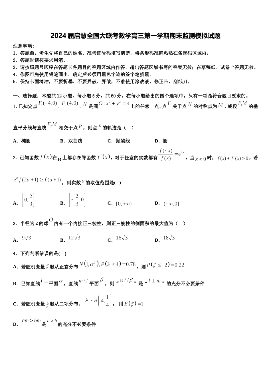 2024届启慧全国大联考数学高三第一学期期末监测模拟试题含解析_第1页