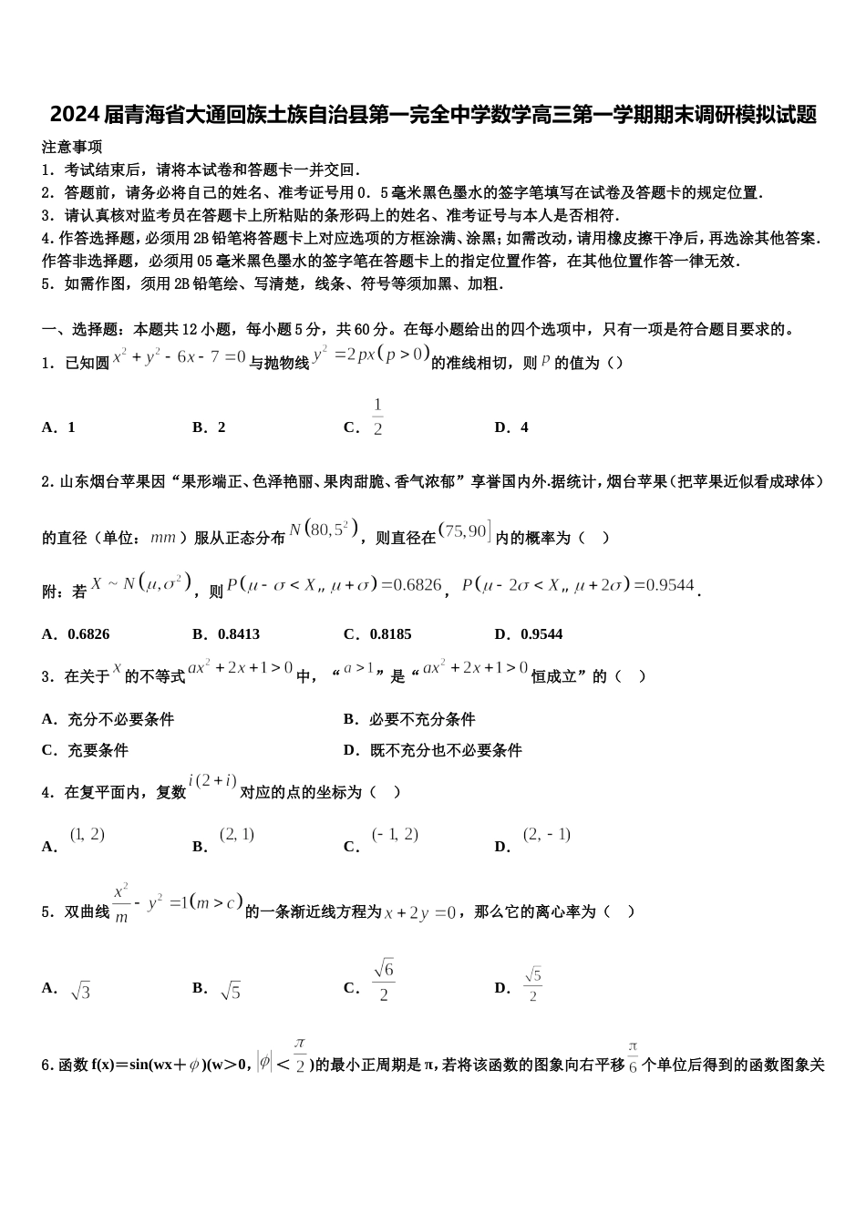 2024届青海省大通回族土族自治县第一完全中学数学高三第一学期期末调研模拟试题含解析_第1页