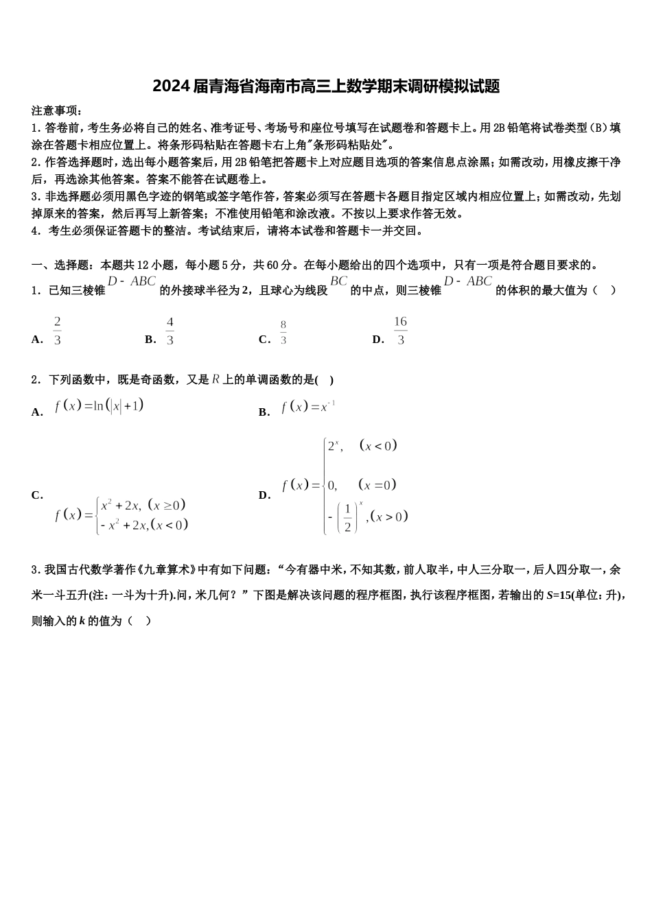 2024届青海省海南市高三上数学期末调研模拟试题含解析_第1页