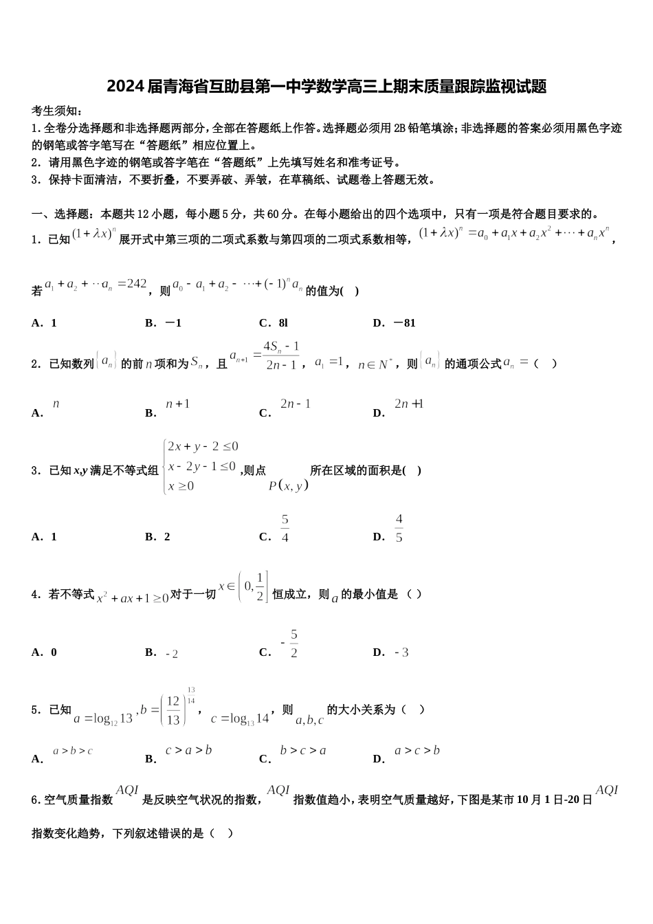 2024届青海省互助县第一中学数学高三上期末质量跟踪监视试题含解析_第1页