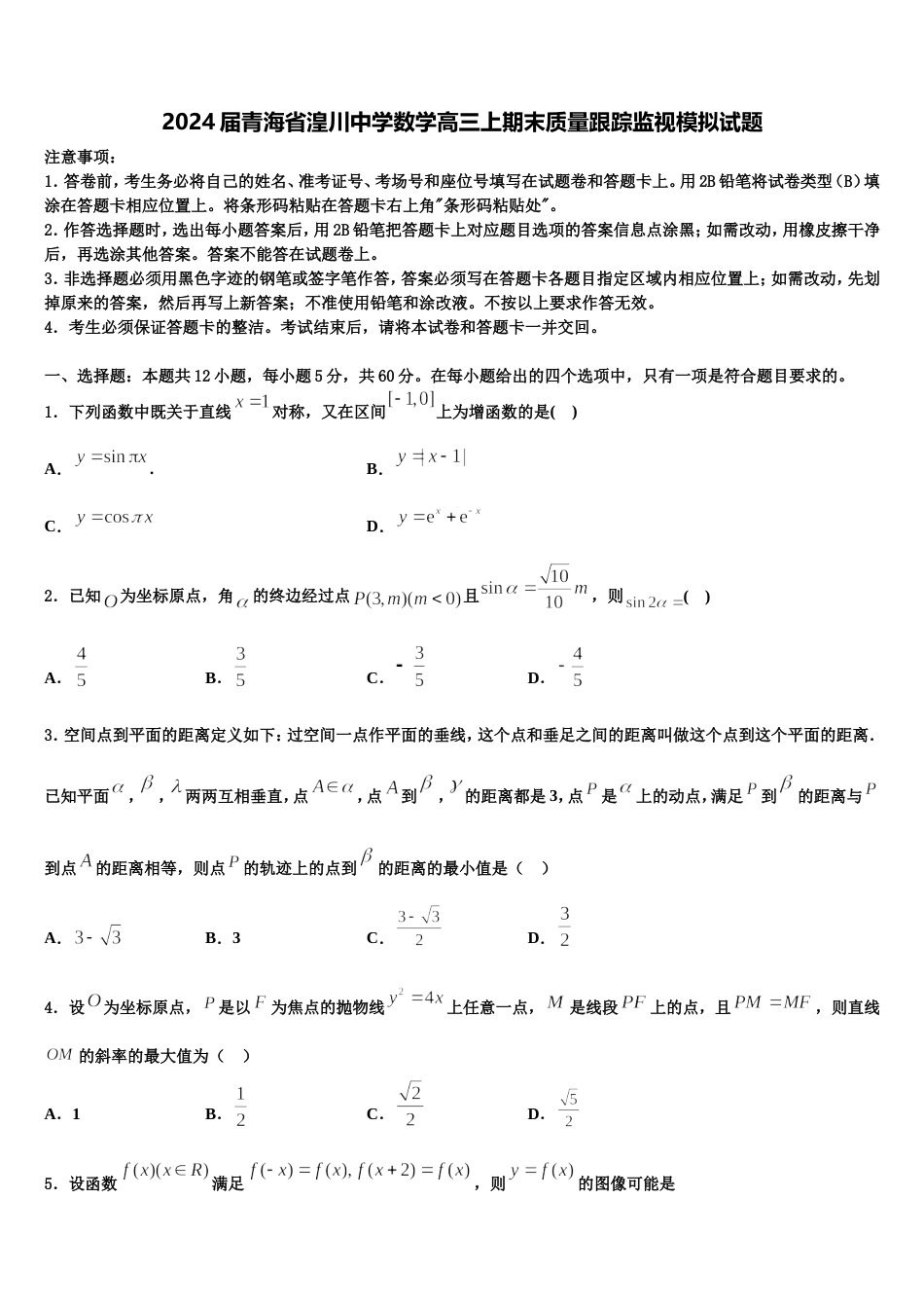 2024届青海省湟川中学数学高三上期末质量跟踪监视模拟试题含解析_第1页