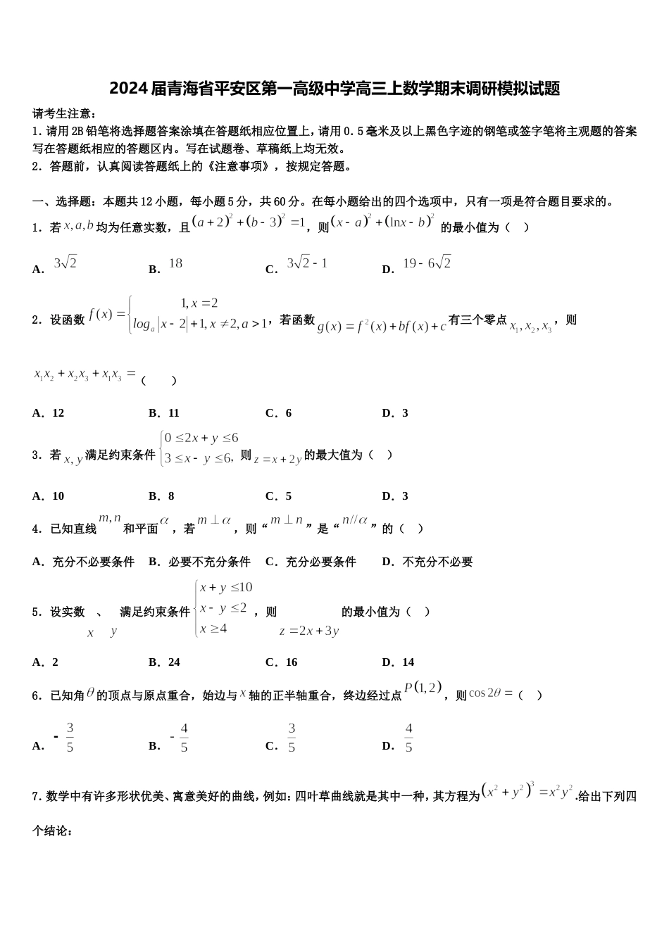 2024届青海省平安区第一高级中学高三上数学期末调研模拟试题含解析_第1页