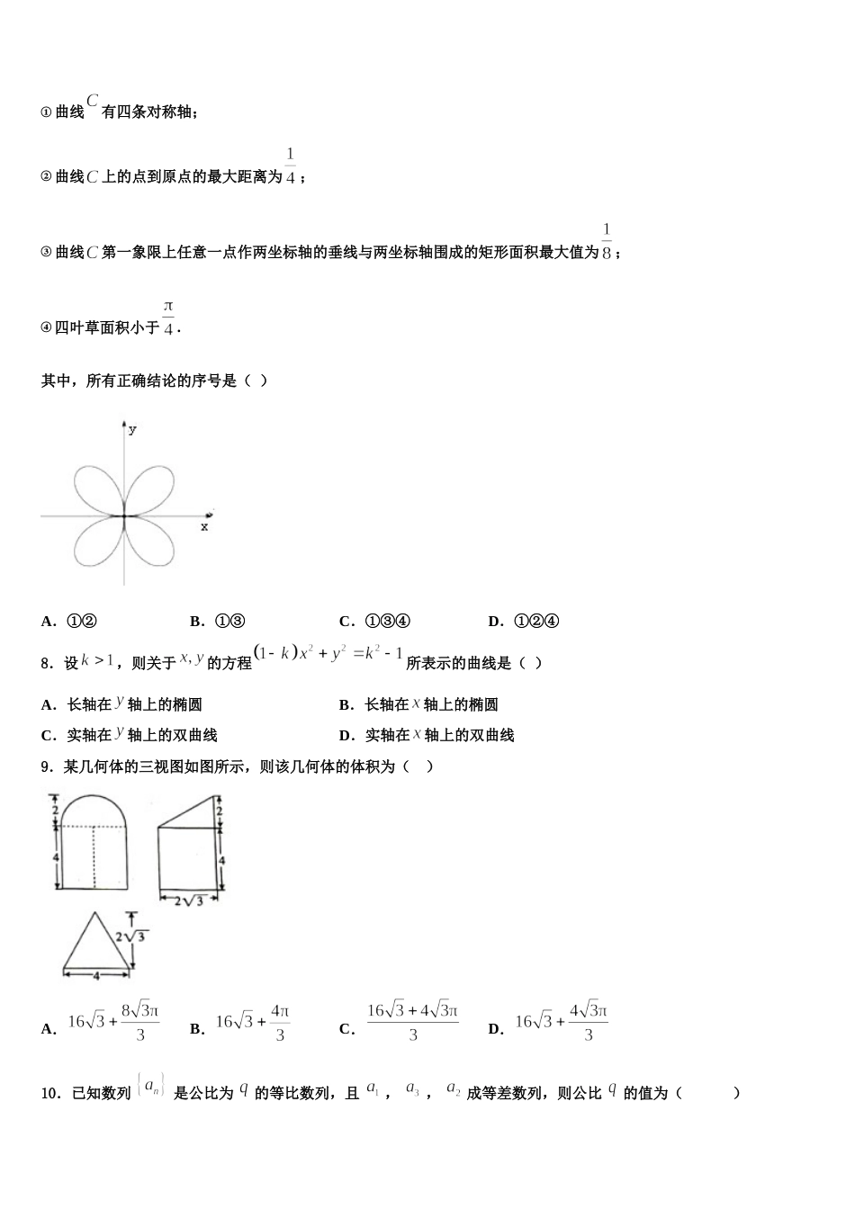 2024届青海省平安区第一高级中学高三上数学期末调研模拟试题含解析_第2页