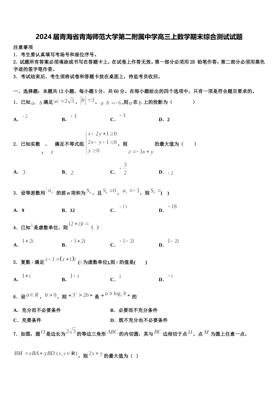 2024届青海省青海师范大学第二附属中学高三上数学期末综合测试试题含解析_第1页