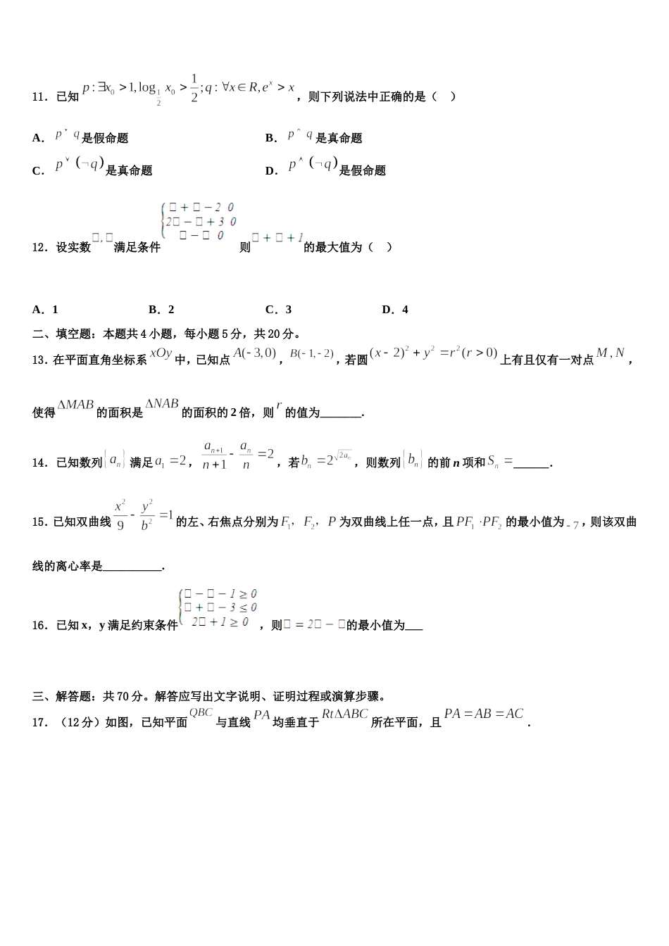 2024届青海省青海师范大学第二附属中学高三上数学期末综合测试试题含解析_第3页