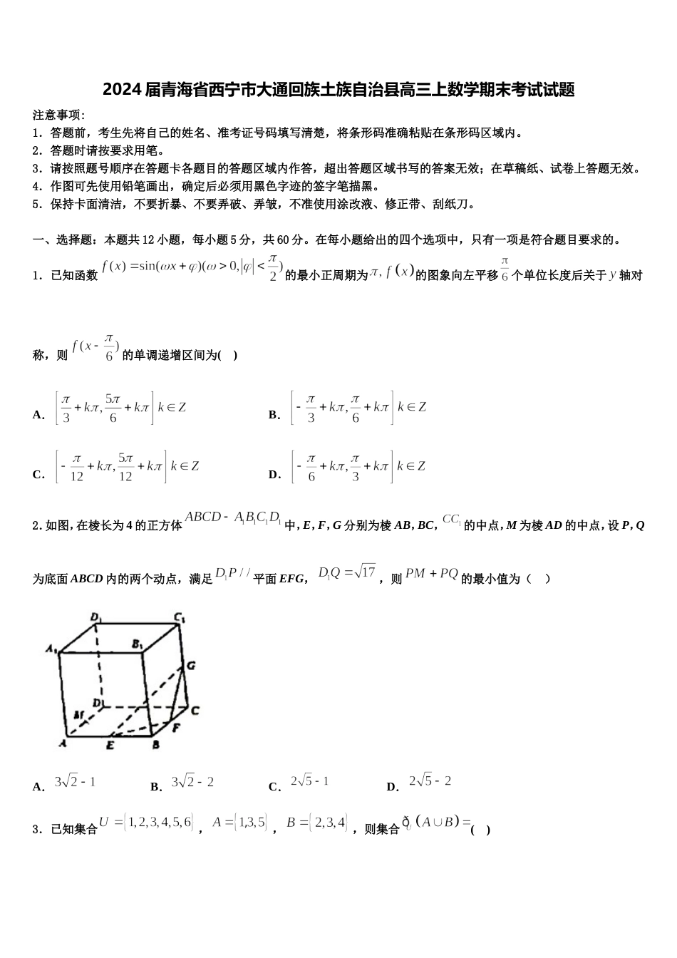 2024届青海省西宁市大通回族土族自治县高三上数学期末考试试题含解析_第1页