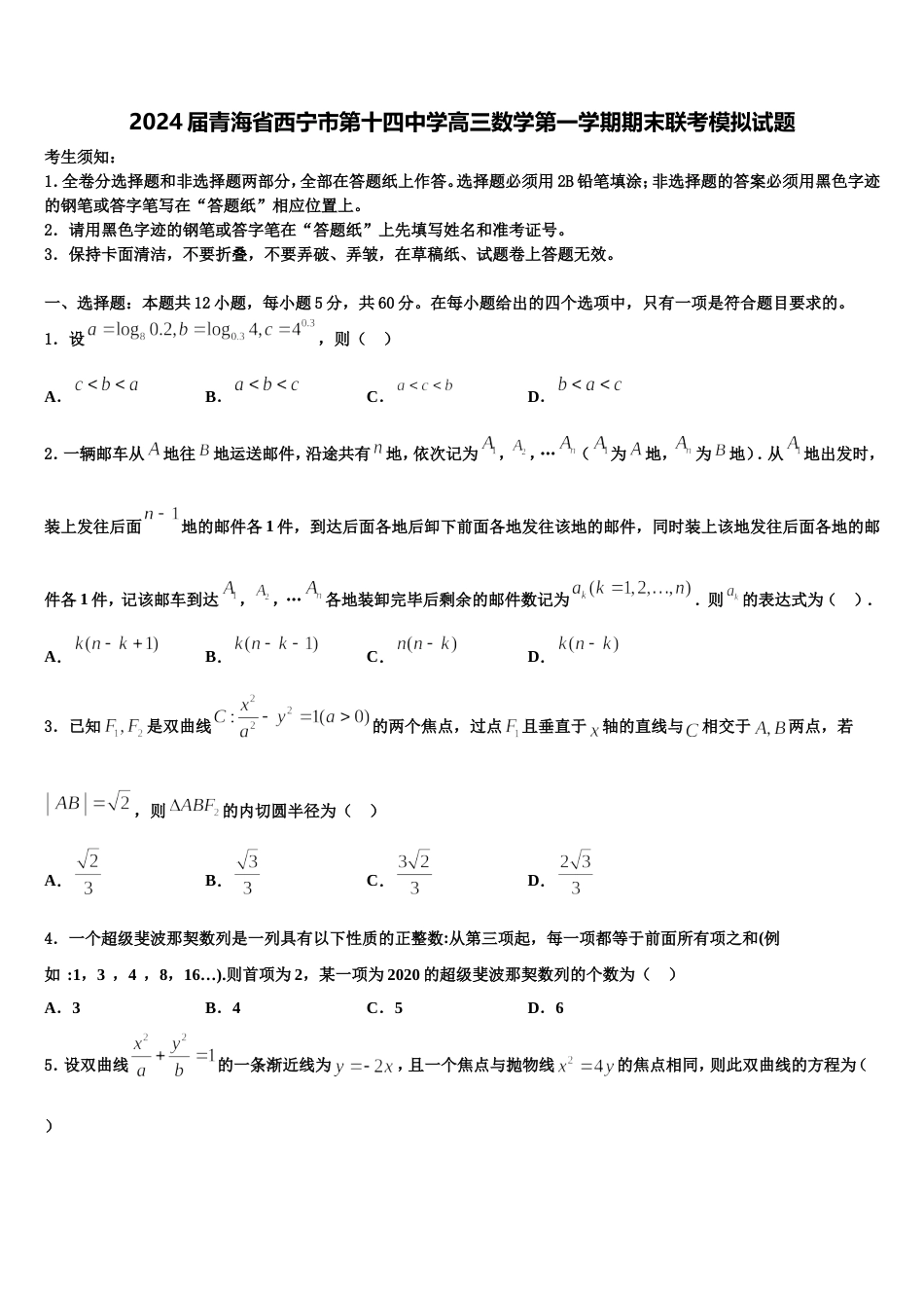 2024届青海省西宁市第十四中学高三数学第一学期期末联考模拟试题含解析_第1页