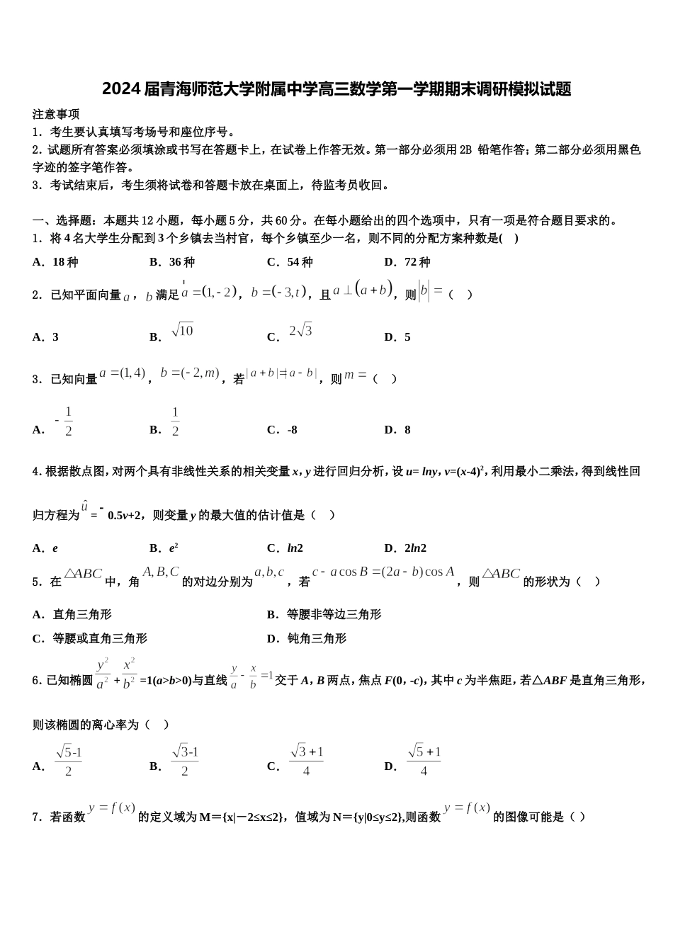 2024届青海师范大学附属中学高三数学第一学期期末调研模拟试题含解析_第1页