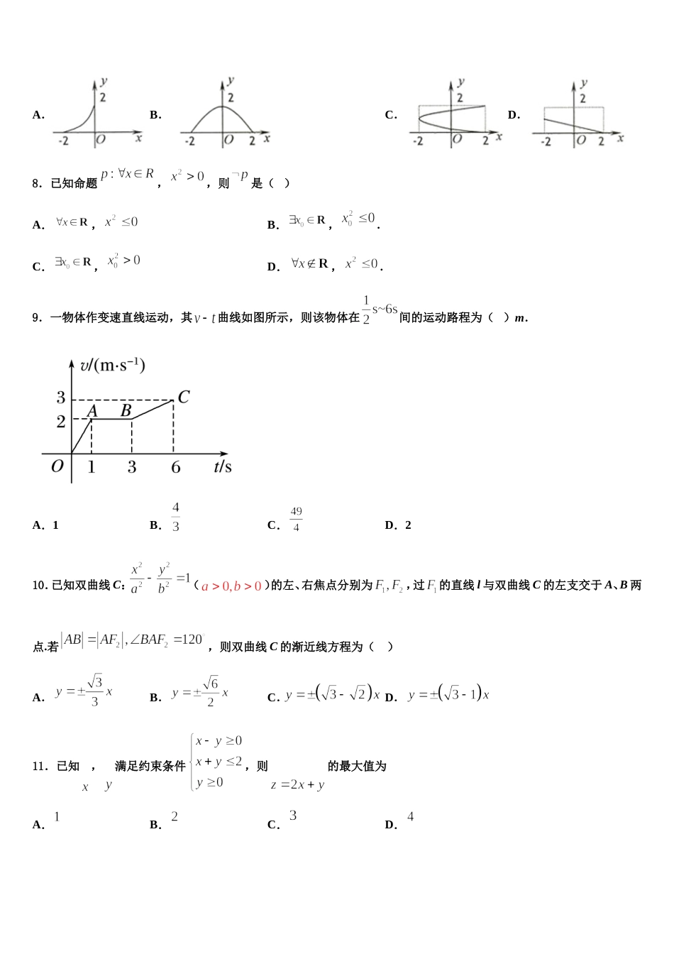 2024届青海师范大学附属中学高三数学第一学期期末调研模拟试题含解析_第2页
