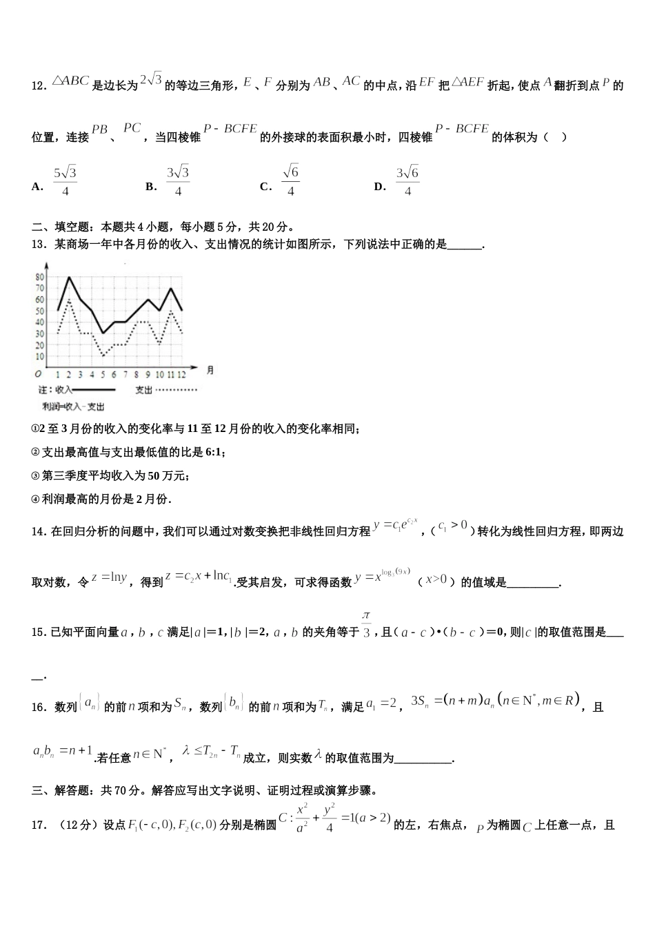 2024届青海师范大学附属中学高三数学第一学期期末调研模拟试题含解析_第3页