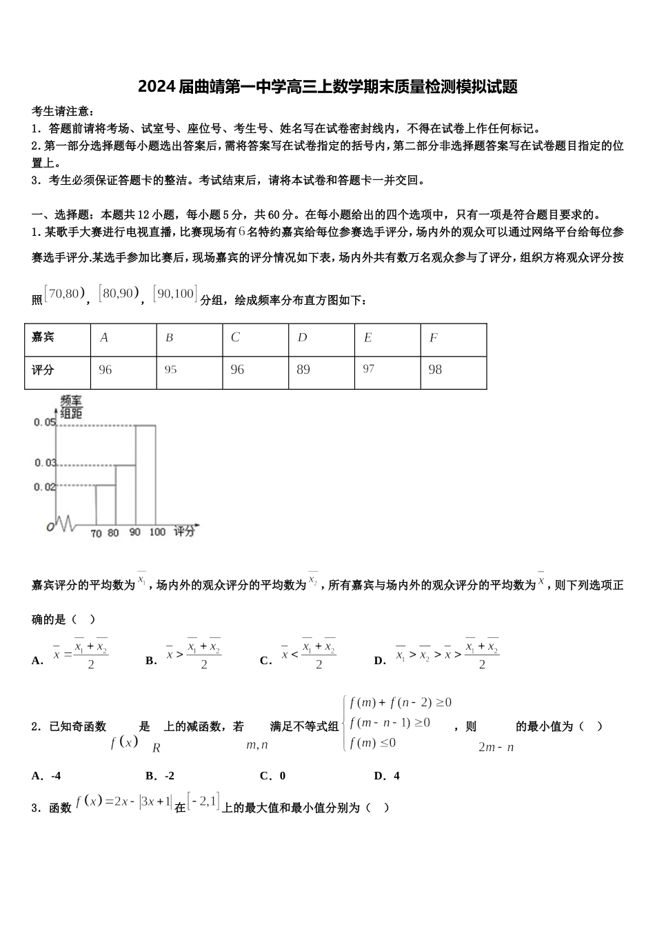 2024届曲靖第一中学高三上数学期末质量检测模拟试题含解析_第1页