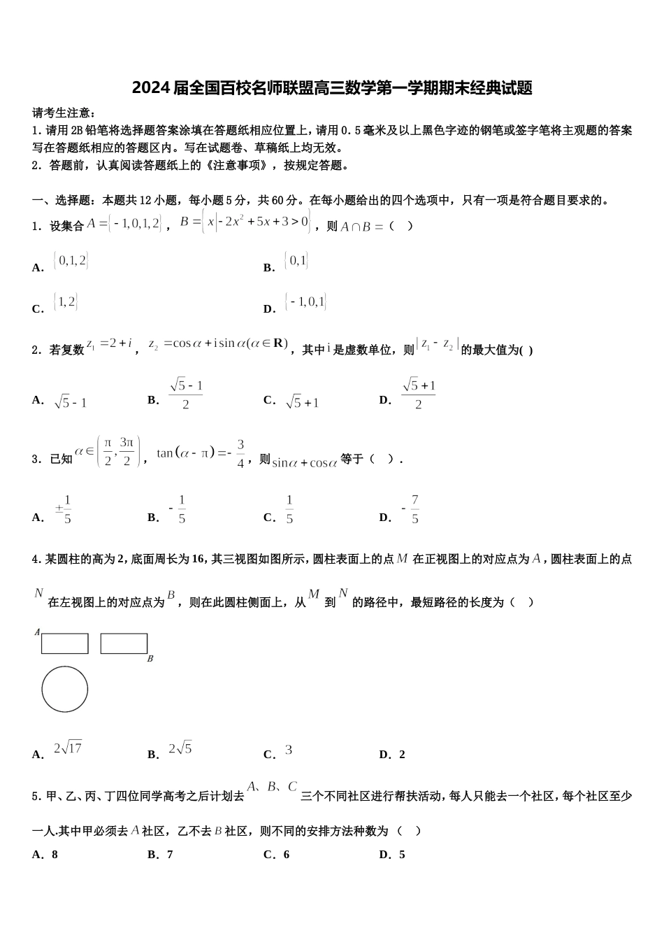 2024届全国百校名师联盟高三数学第一学期期末经典试题含解析_第1页