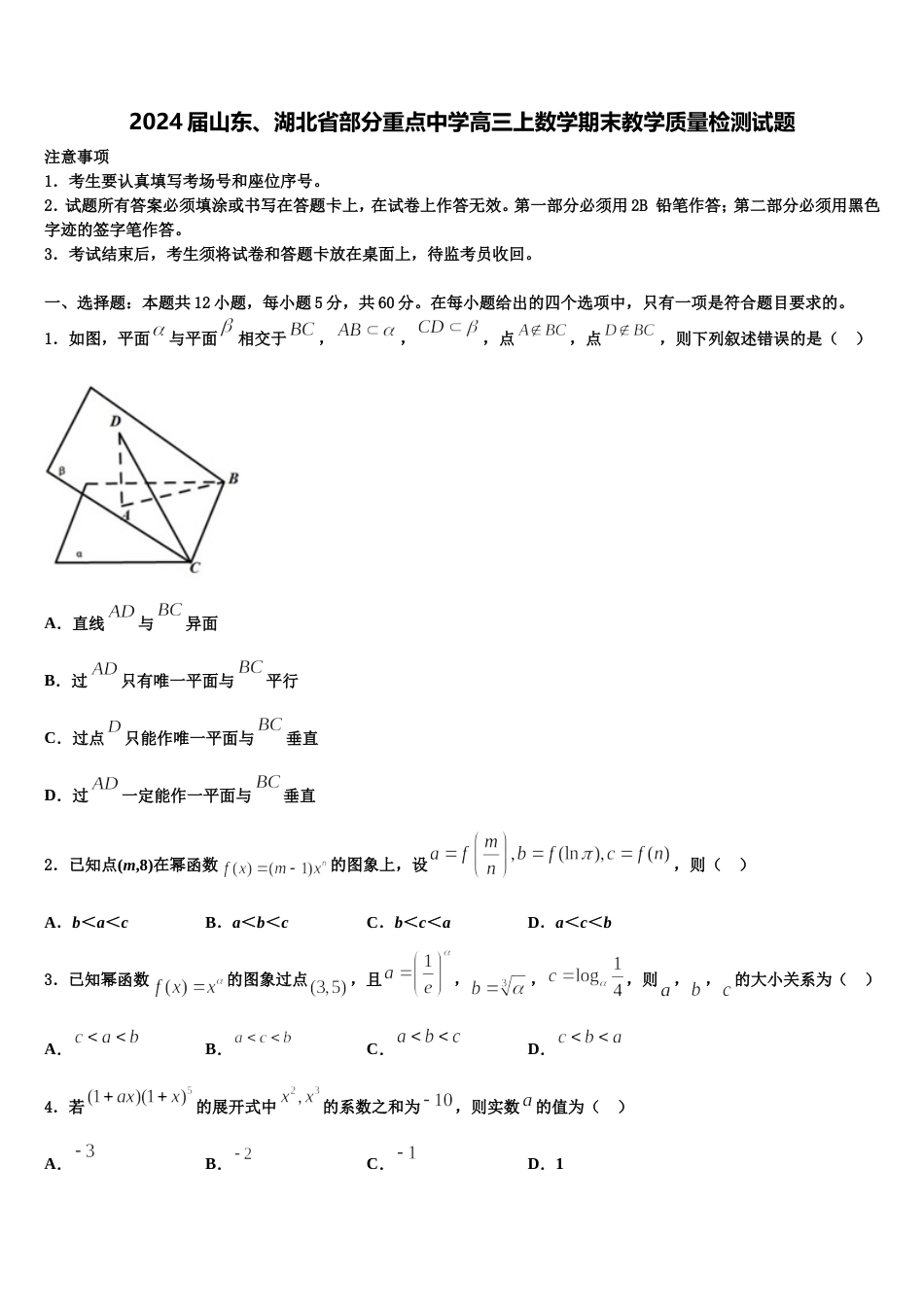 2024届山东、湖北省部分重点中学高三上数学期末教学质量检测试题含解析_第1页