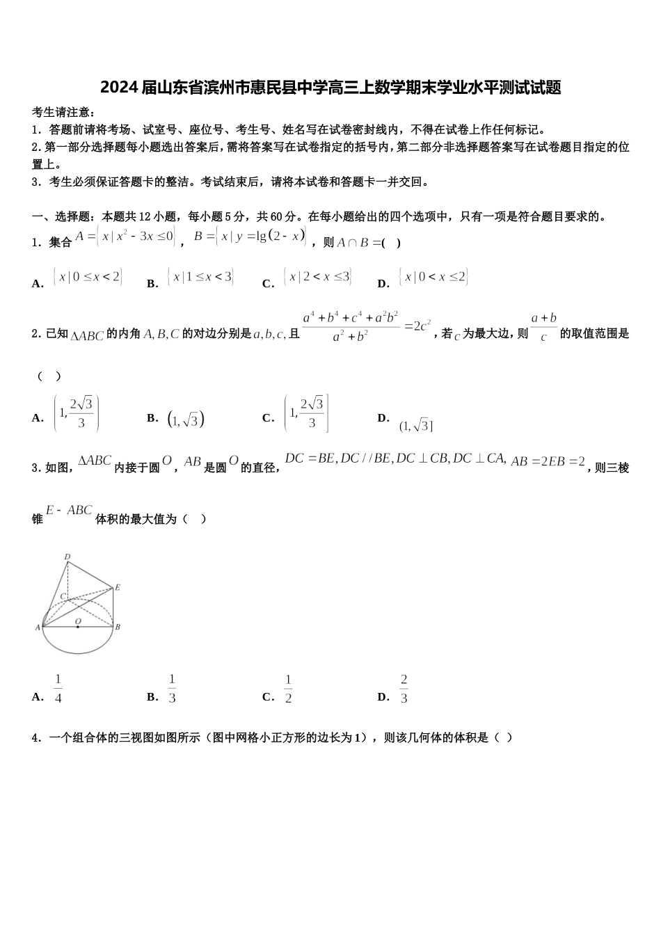 2024届山东省滨州市惠民县中学高三上数学期末学业水平测试试题含解析_第1页