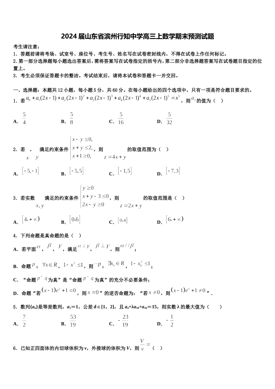 2024届山东省滨州行知中学高三上数学期末预测试题含解析_第1页