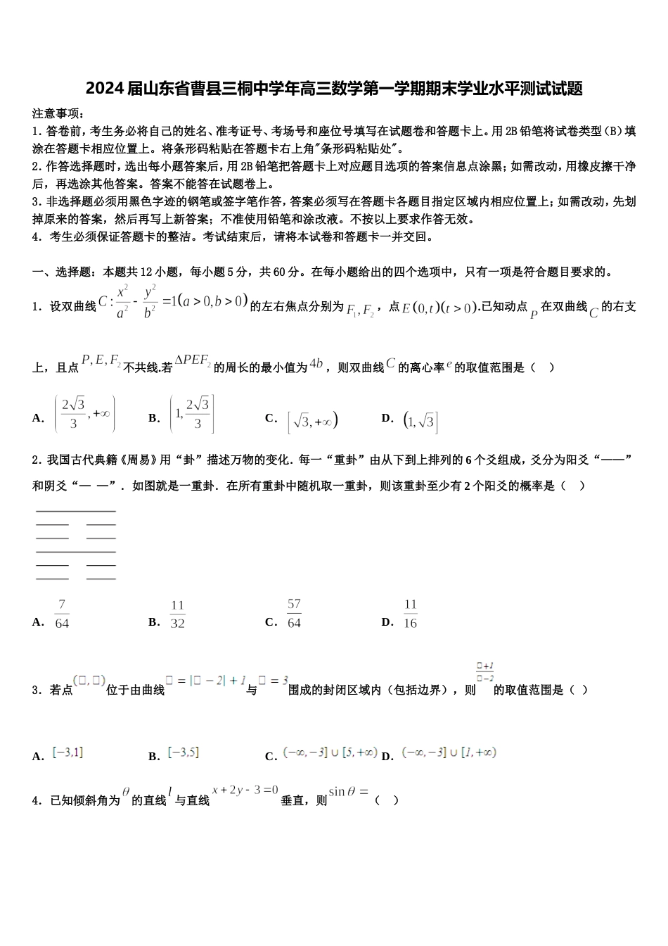 2024届山东省曹县三桐中学年高三数学第一学期期末学业水平测试试题含解析_第1页