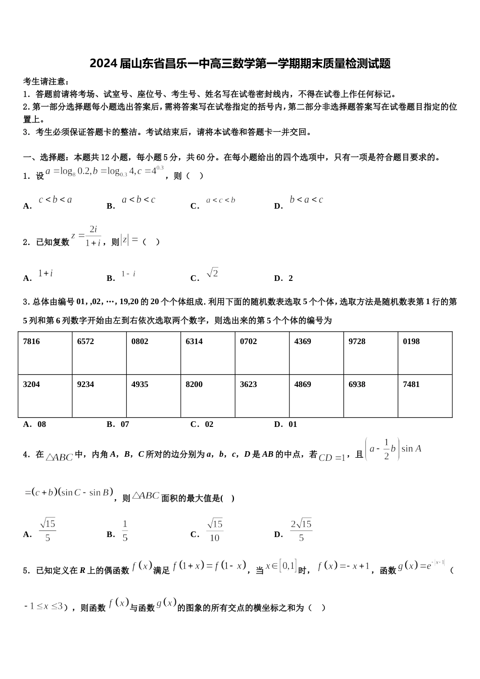 2024届山东省昌乐一中高三数学第一学期期末质量检测试题含解析_第1页