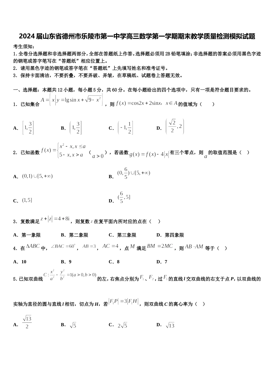 2024届山东省德州市乐陵市第一中学高三数学第一学期期末教学质量检测模拟试题含解析_第1页