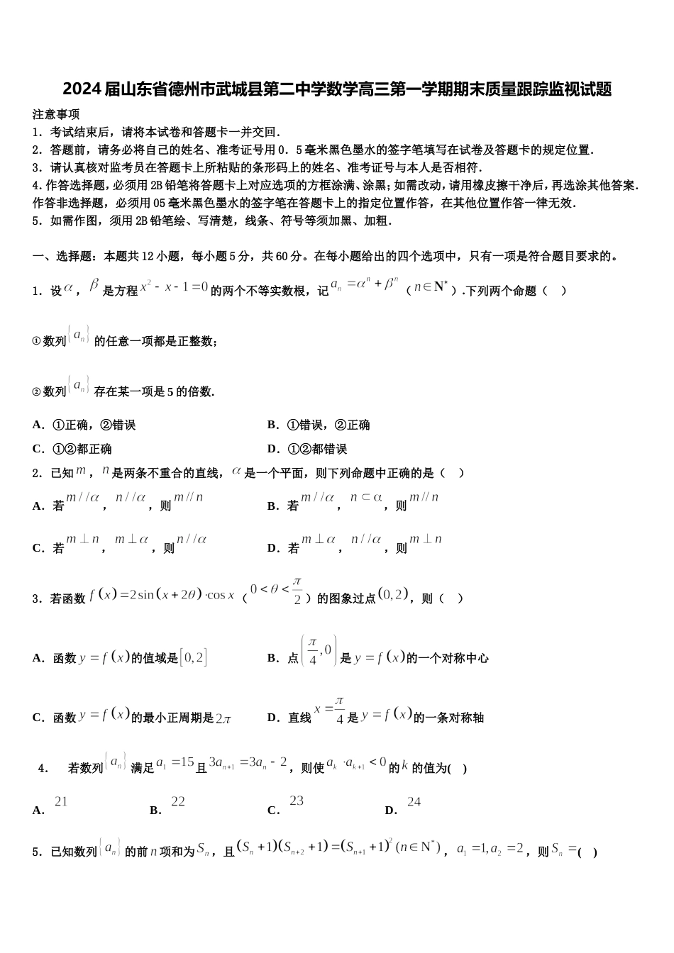 2024届山东省德州市武城县第二中学数学高三第一学期期末质量跟踪监视试题含解析_第1页