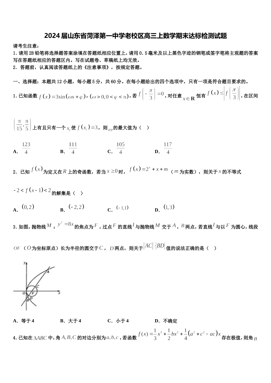 2024届山东省菏泽第一中学老校区高三上数学期末达标检测试题含解析_第1页