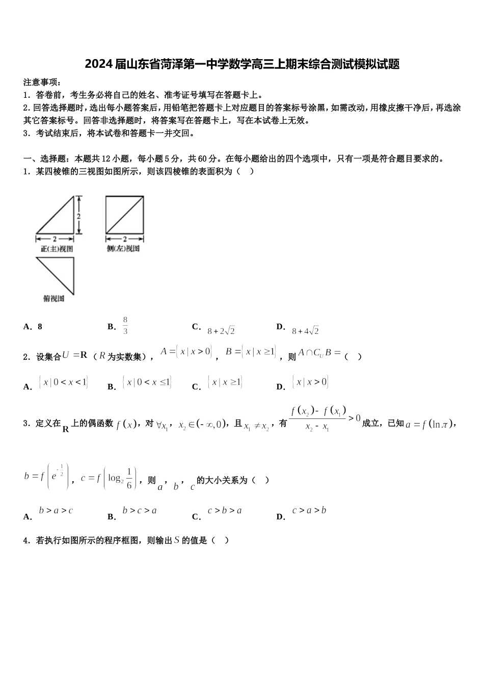 2024届山东省菏泽第一中学数学高三上期末综合测试模拟试题含解析_第1页