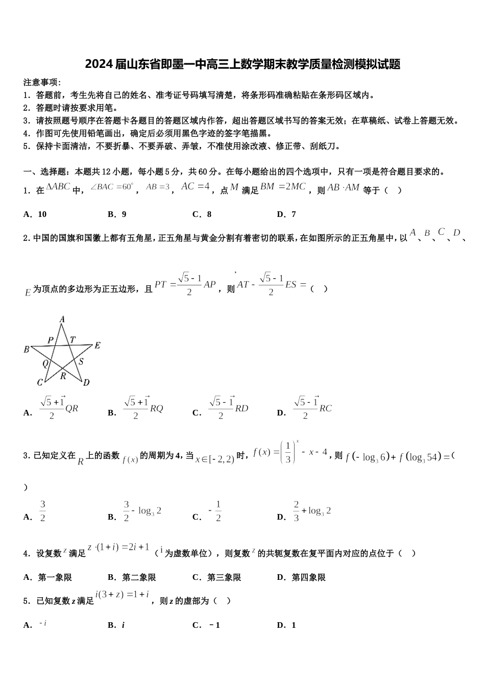 2024届山东省即墨一中高三上数学期末教学质量检测模拟试题含解析_第1页