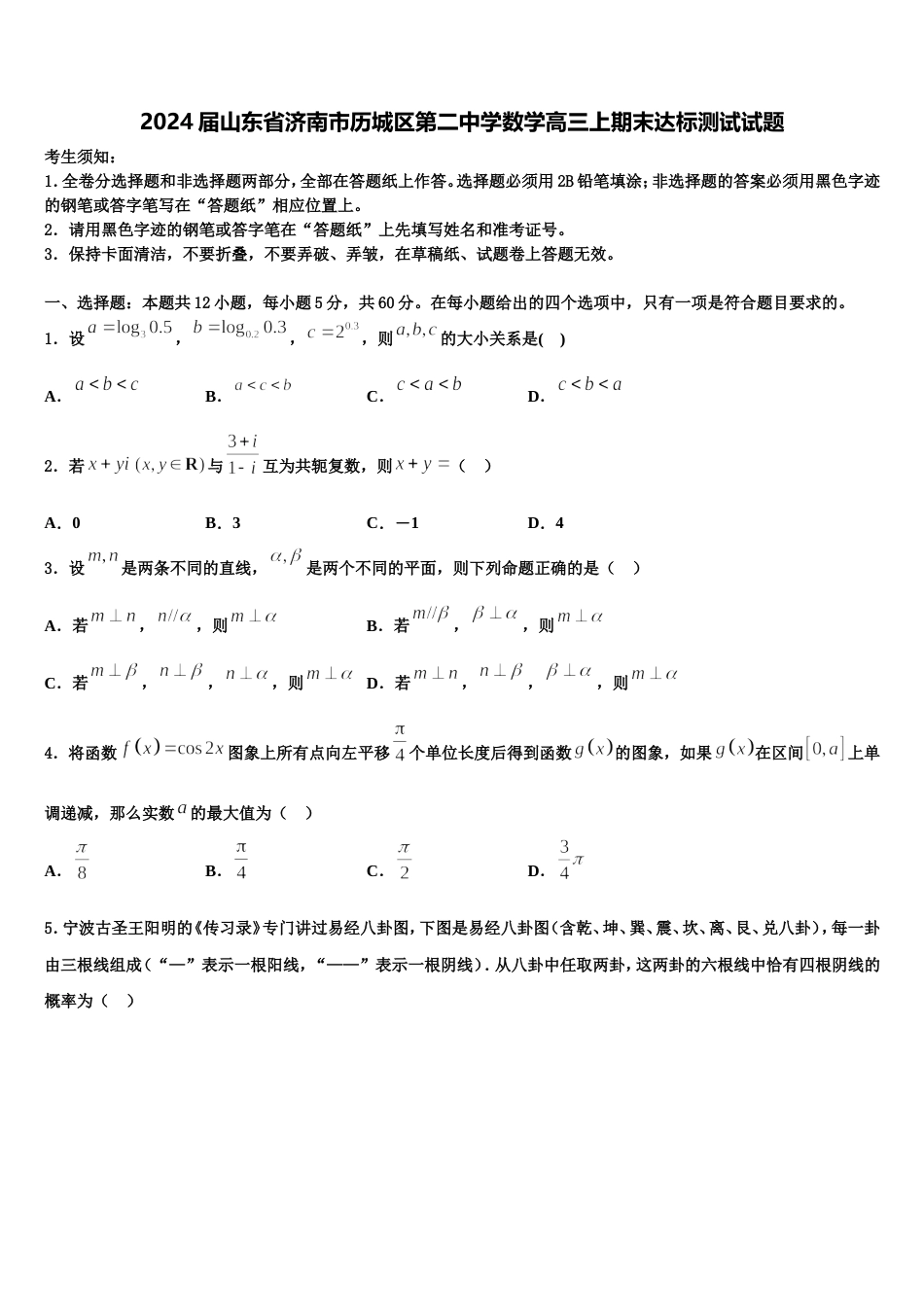 2024届山东省济南市历城区第二中学数学高三上期末达标测试试题含解析_第1页