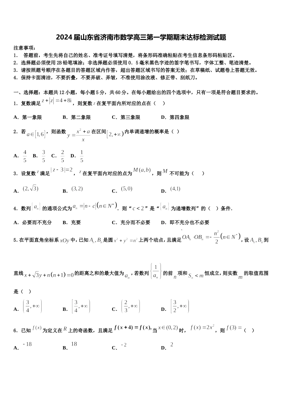 2024届山东省济南市数学高三第一学期期末达标检测试题含解析_第1页