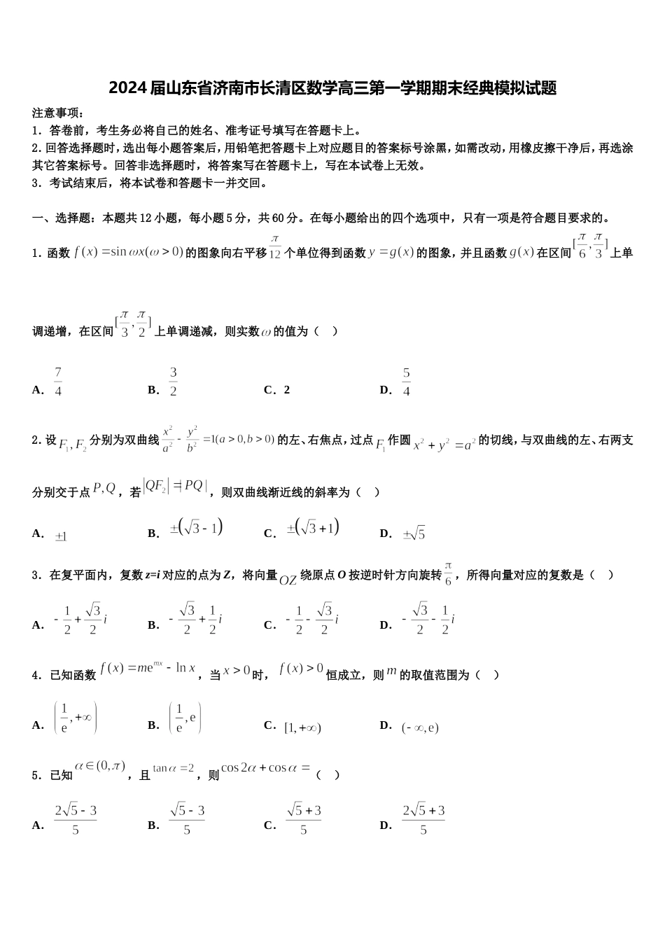 2024届山东省济南市长清区数学高三第一学期期末经典模拟试题含解析_第1页