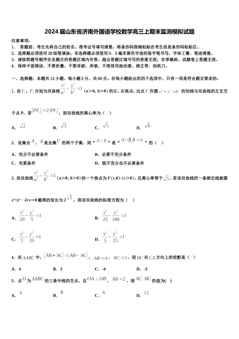 2024届山东省济南外国语学校数学高三上期末监测模拟试题含解析_第1页