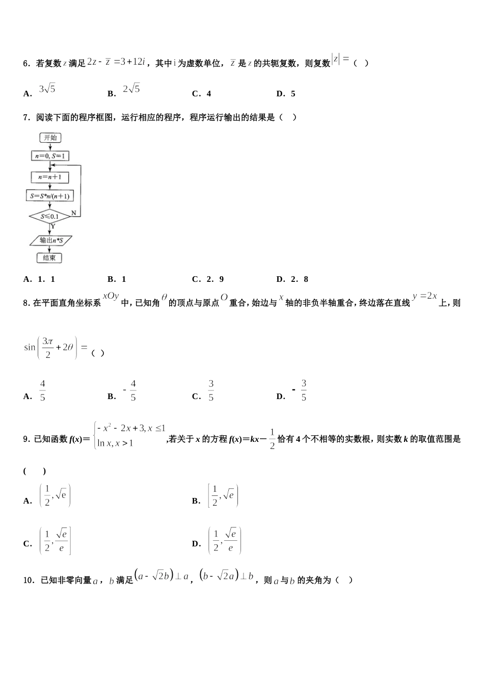 2024届山东省济南外国语学校数学高三上期末监测模拟试题含解析_第2页